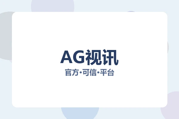 AG视讯